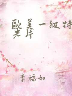 欧美一级特黄脱光片