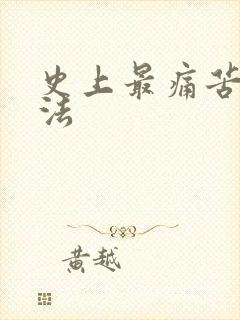 史上最痛苦的死法