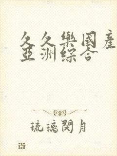 久久乐国产精品亚洲综合