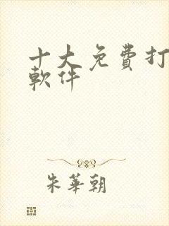 十大免费打台球软件