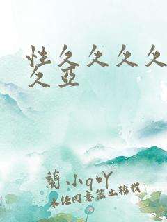 性久久久久久久久亚