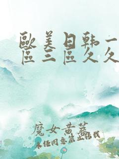 欧美日韩一区二区三区久久婷婷