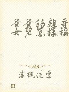 爸爸的亲哥哥的女儿怎样称呼