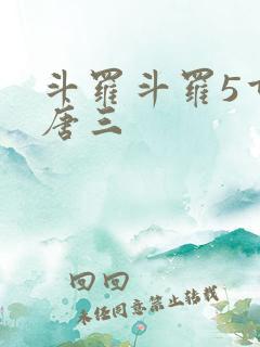 斗罗斗罗5重生唐三