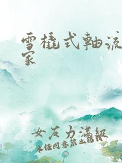 雪橇式轴流泵厂家