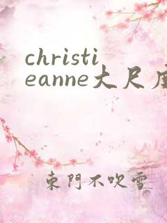 christieanne大尺度床戏