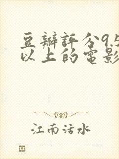 豆瓣评分9.5以上的电影国内