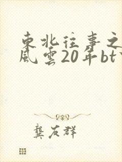 东北往事之黑道风云20年bt下载
