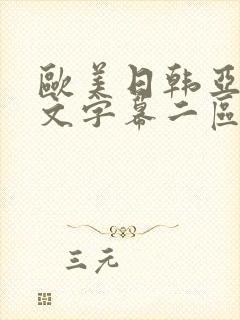 欧美日韩亚洲中文字幕二区