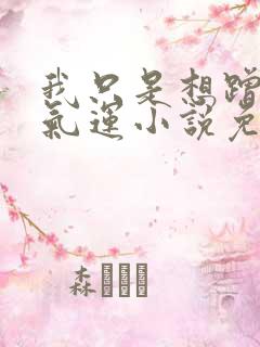 我只是想蹭你的气运小说免费阅读