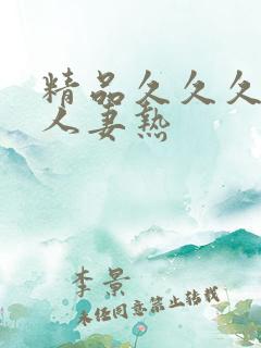 精品久久久久久人妻热