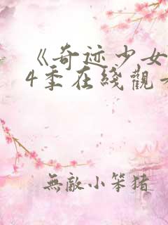 《奇迹少女》第4季在线观看