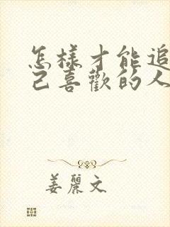 怎样才能追到自己喜欢的人