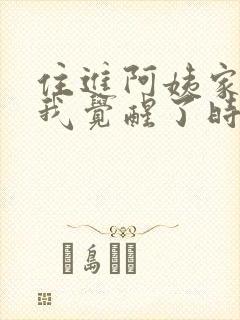 住进阿姨家后,我觉醒了时间暂停短剧观看