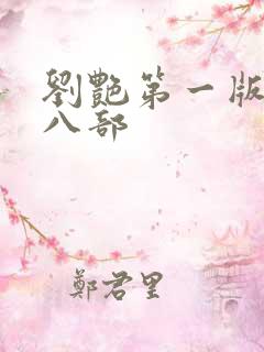 刘艳第一版主第八部