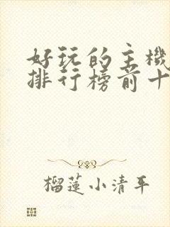 好玩的主机游戏排行榜前十名