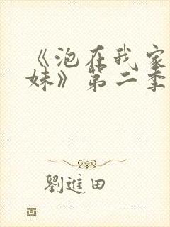 《泡在我家的辣妹》第二季