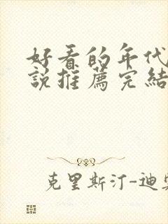 好看的年代文小说推荐完结小说