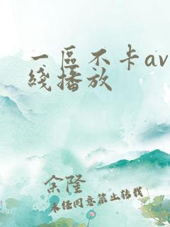 一区不卡av在线播放