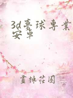 3d台球专业版安卓