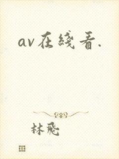 av在线看.