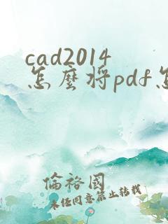 cad2014怎么将pdf怎么转cad图纸