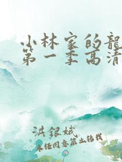 小林家的龙女仆第一季高清