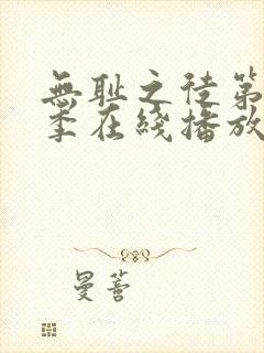 无耻之徒第10季在线播放