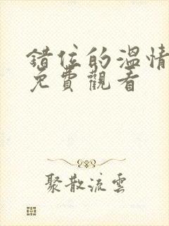 错位的温情短剧免费观看