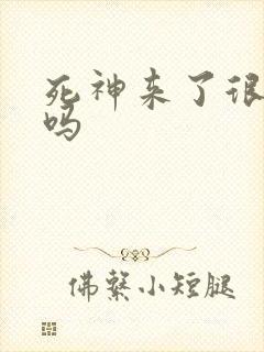 死神来了很恐怖吗