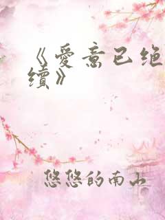 《爱意已绝难再续》