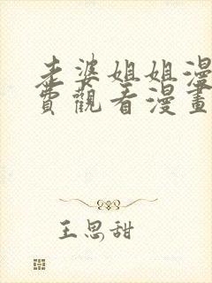 老婆姐姐漫画免费观看漫画下拉式