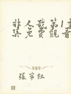 非人哉第1季全集免费观看完整版