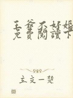 王爷不好婚漫画免费阅读下拉式