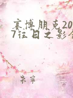 赛博朋克2077往日之影全结局