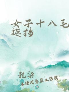 女子十八毛片无遮挡