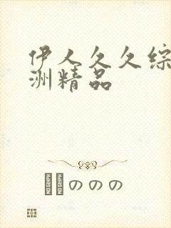 伊人久久综合亚洲精品