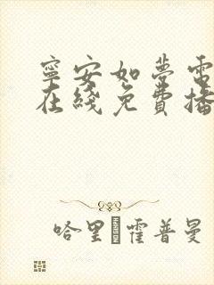 宁安如梦电视剧在线免费播放在线