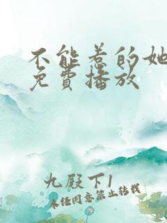 不能惹的她短剧免费播放