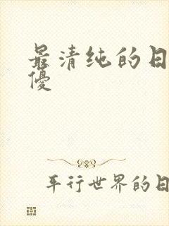 最清纯的日本女优