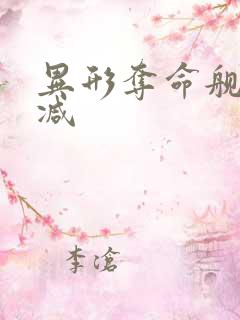 异形夺命舰 删减