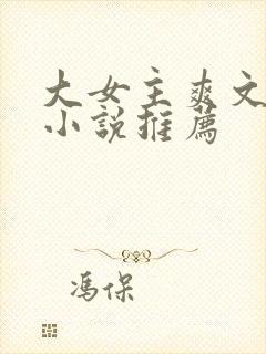 大女主爽文修仙小说推荐