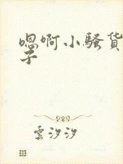 嗯啊小骚货大奶子