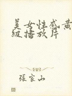美女性感黄色一级播放片