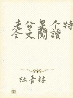 老公是个特种兵全文阅读