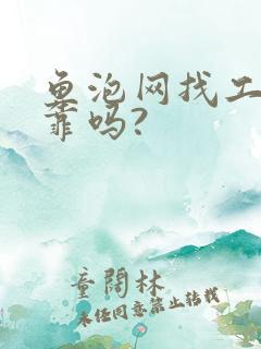 鱼泡网找工作可靠吗?