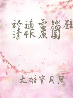 于适电脑壁纸超清4k原图