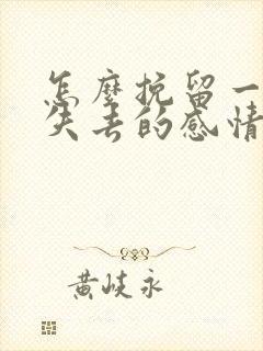 怎么挽留一段快失去的感情