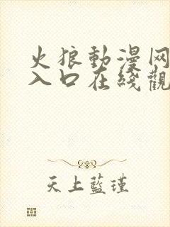 火狼动漫网免费入口在线观看