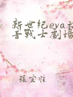 新世纪eva福音战士剧场版终在线观看